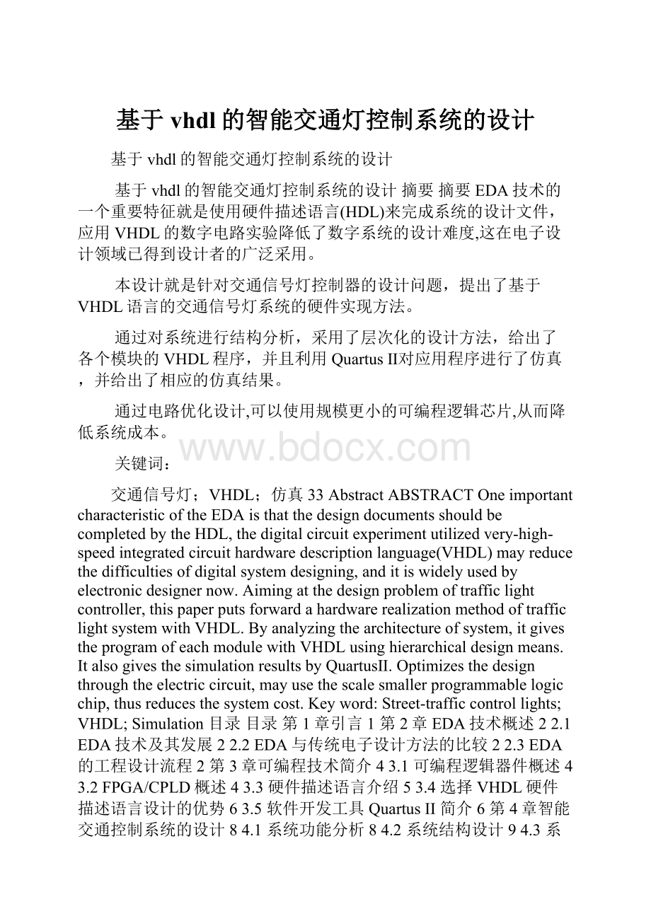 基于vhdl的智能交通灯控制系统的设计.docx