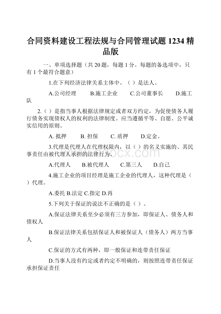 合同资料建设工程法规与合同管理试题1234精品版.docx