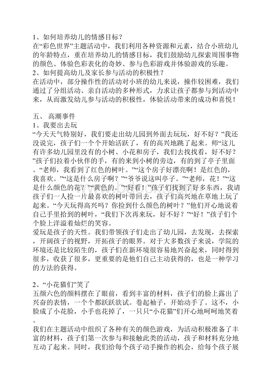 小班主题活动彩色世界活动纪实1完整版.docx_第2页