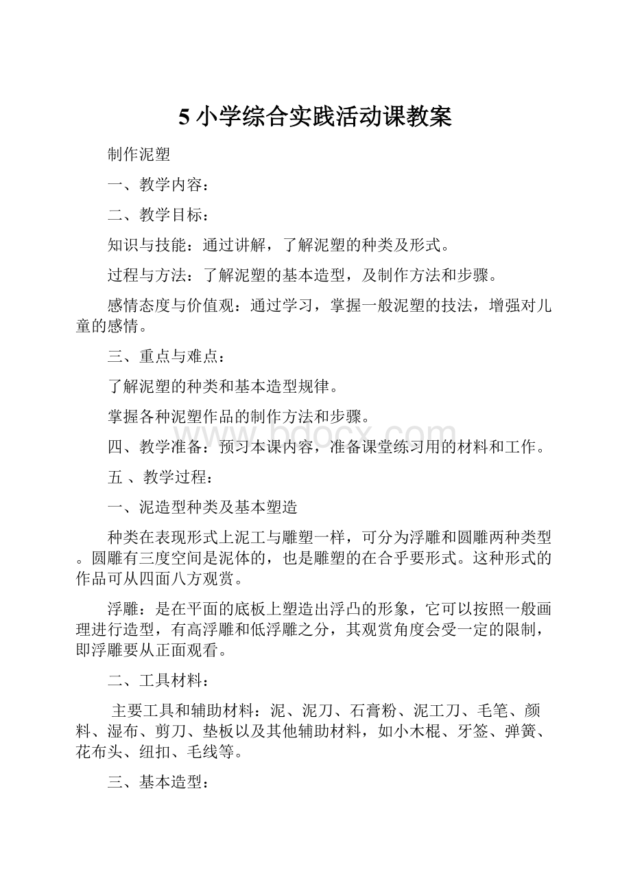 5小学综合实践活动课教案.docx