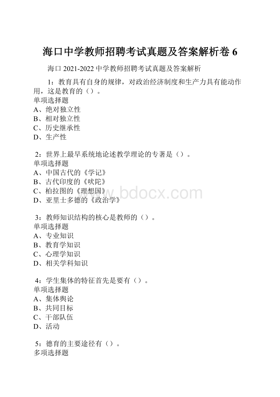 海口中学教师招聘考试真题及答案解析卷6.docx_第1页