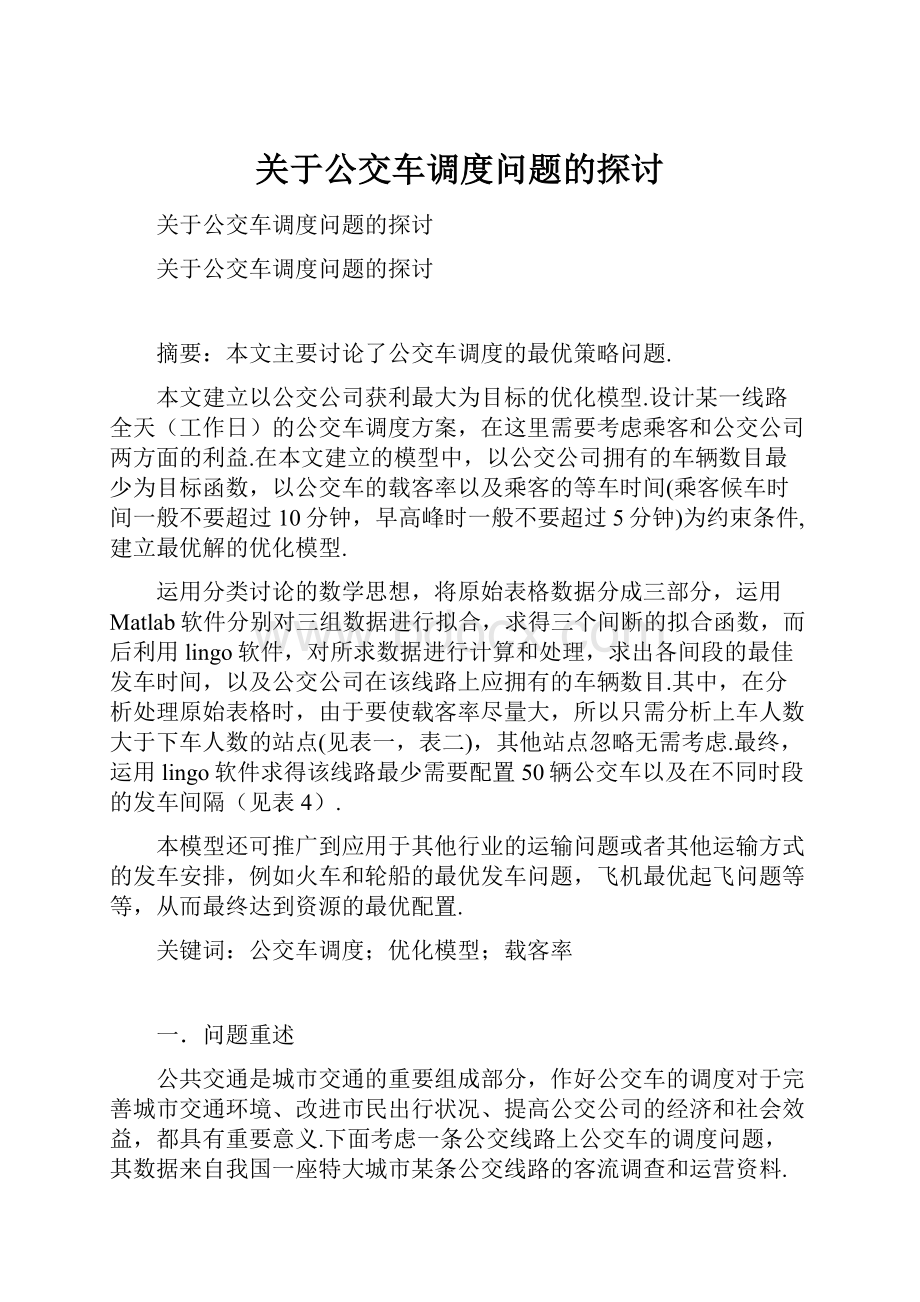 关于公交车调度问题的探讨.docx