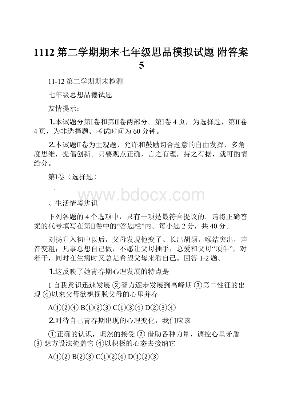 1112第二学期期末七年级思品模拟试题附答案5.docx_第1页