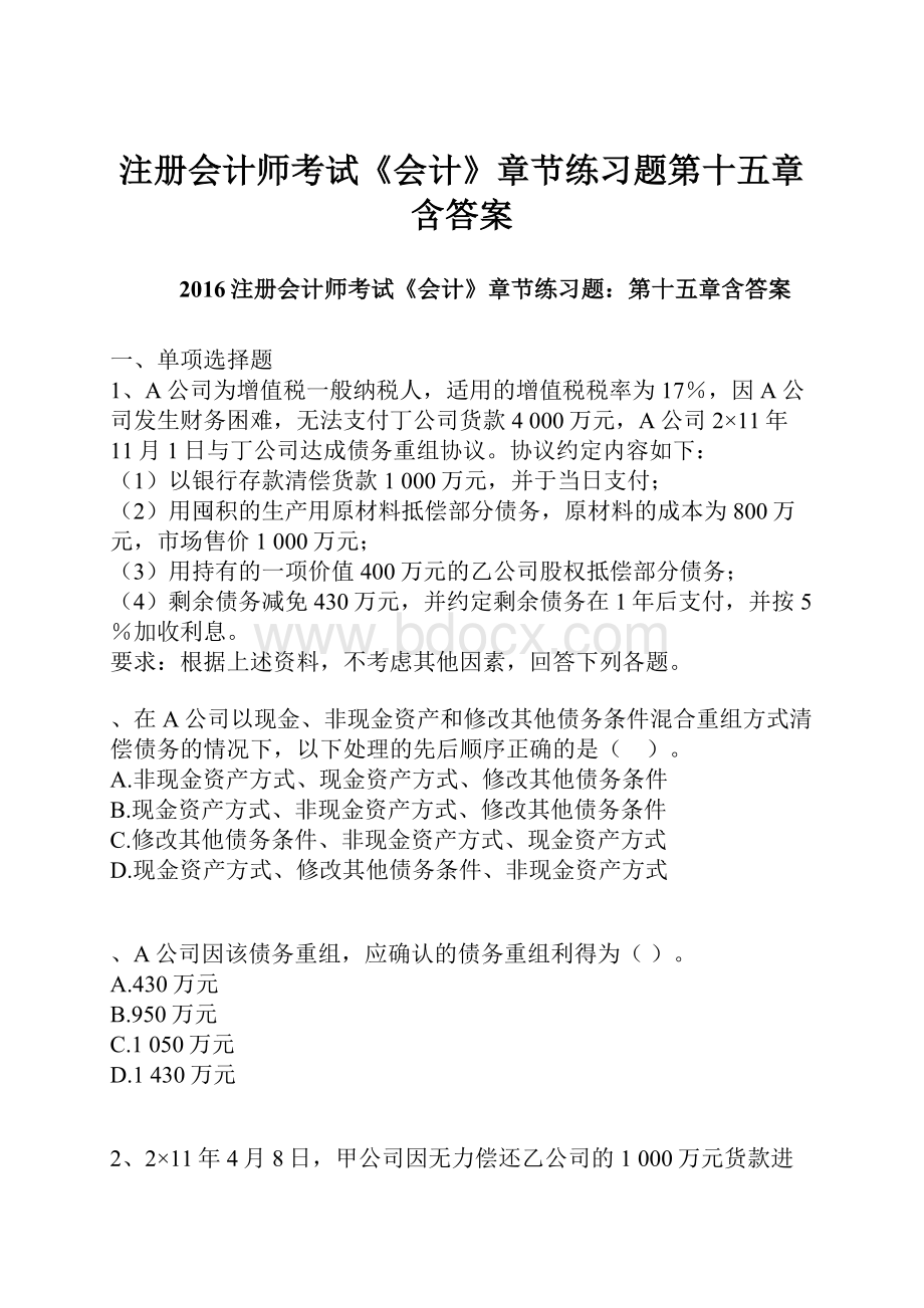 注册会计师考试《会计》章节练习题第十五章含答案.docx