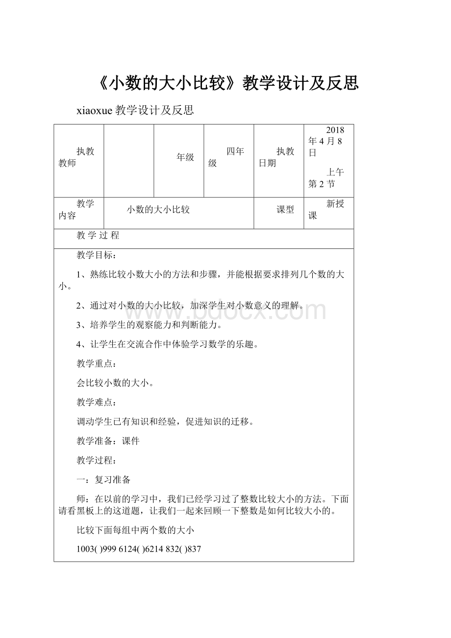 《小数的大小比较》教学设计及反思.docx_第1页