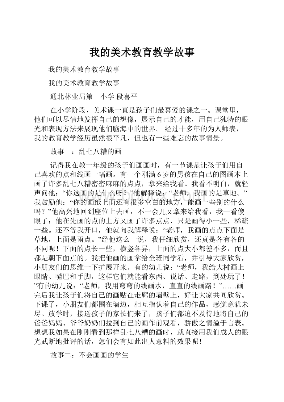 我的美术教育教学故事.docx