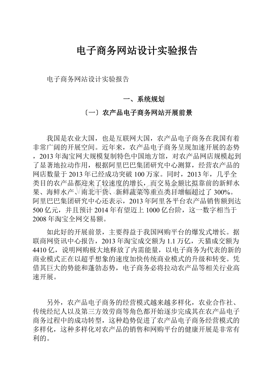 电子商务网站设计实验报告.docx