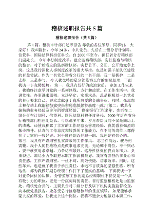 稽核述职报告共5篇.docx