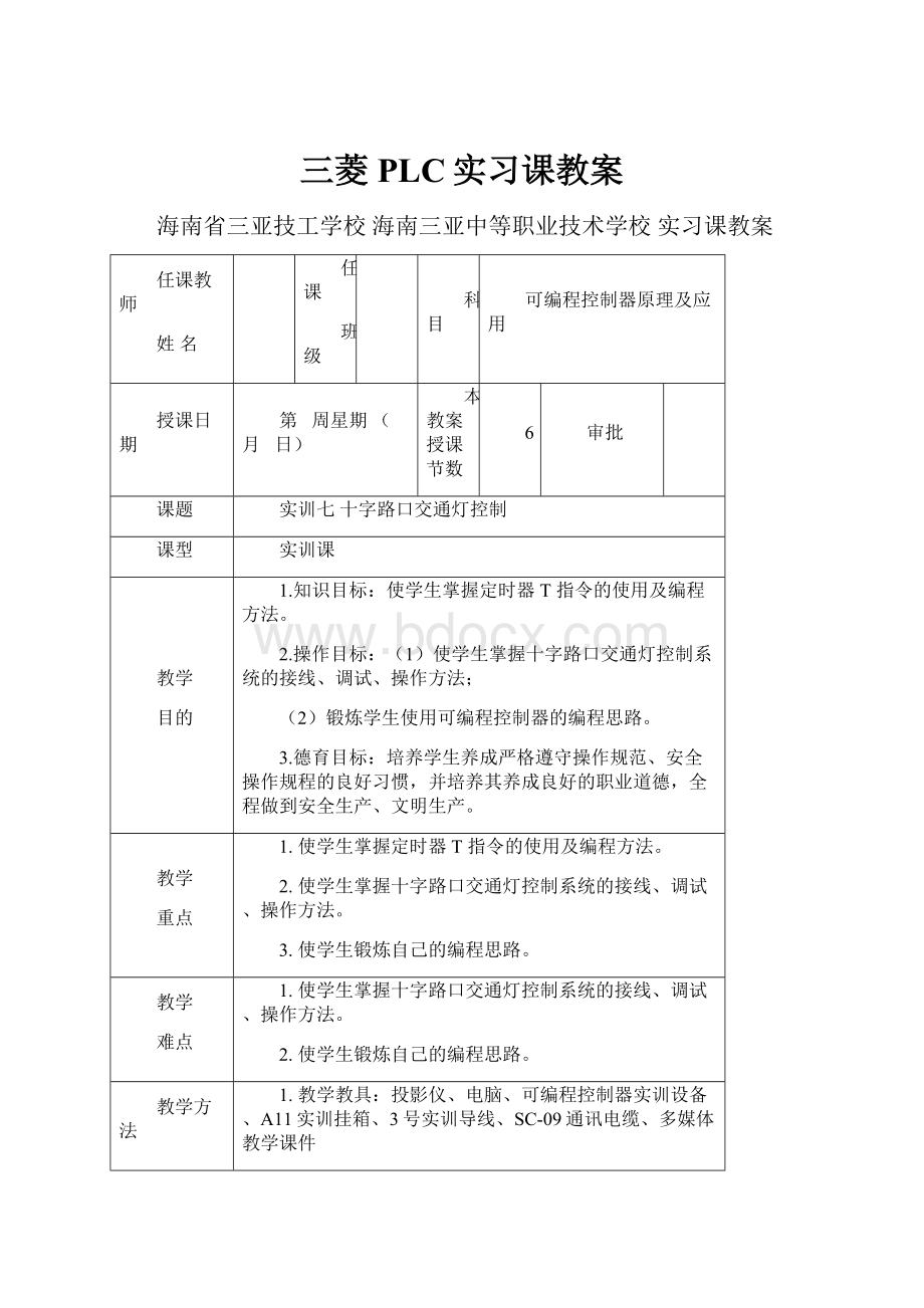 三菱PLC实习课教案.docx_第1页