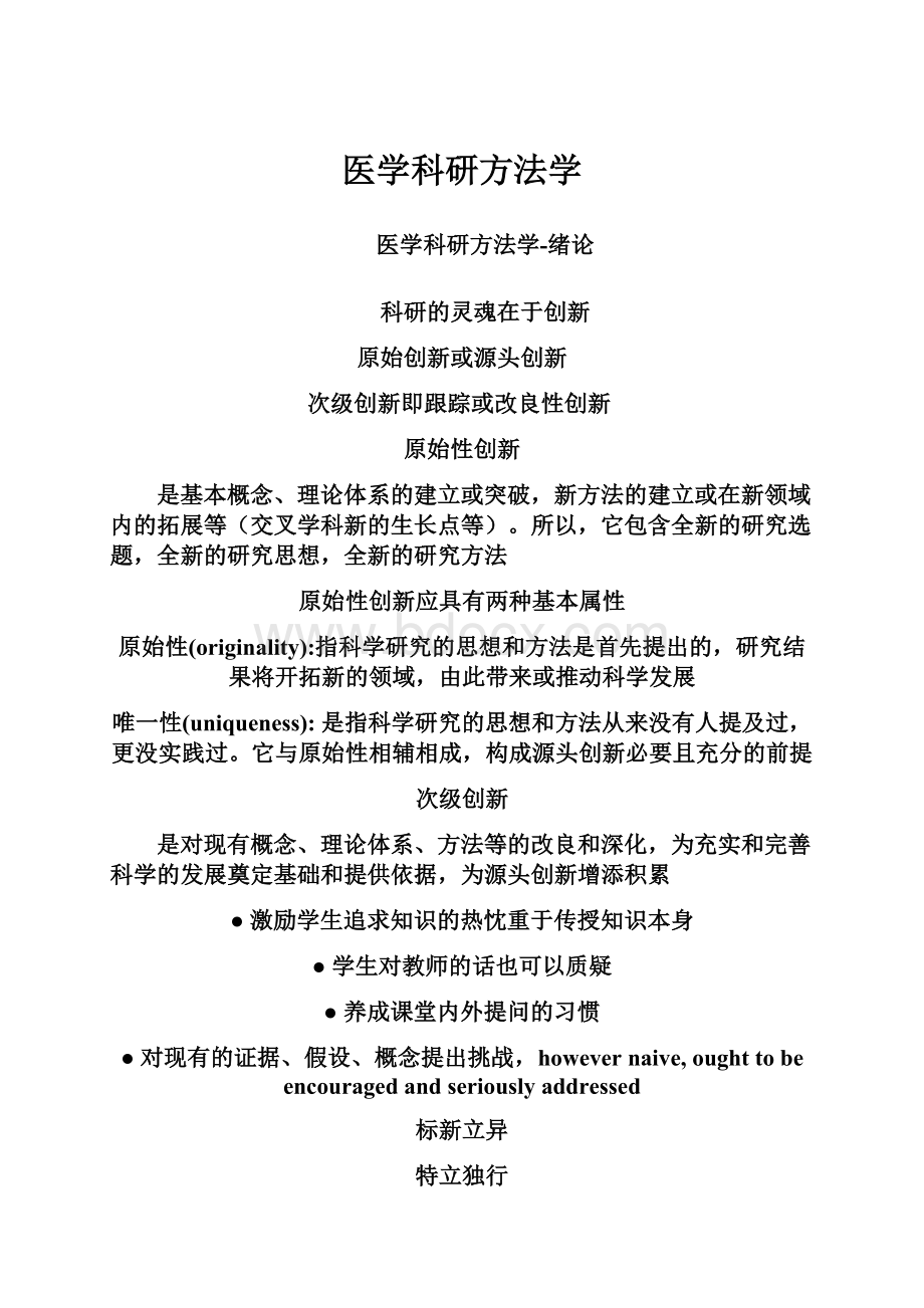 医学科研方法学.docx