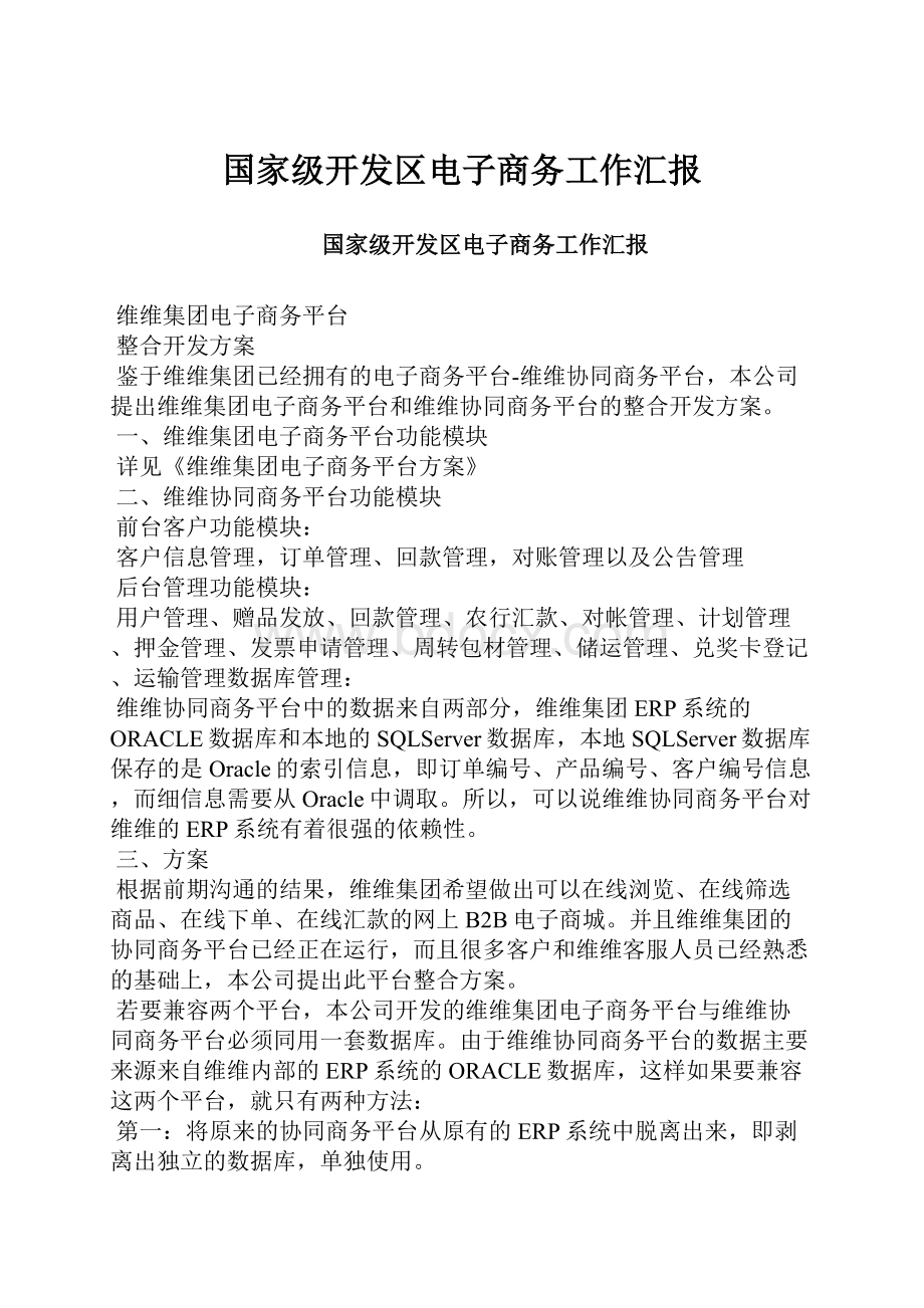 国家级开发区电子商务工作汇报.docx