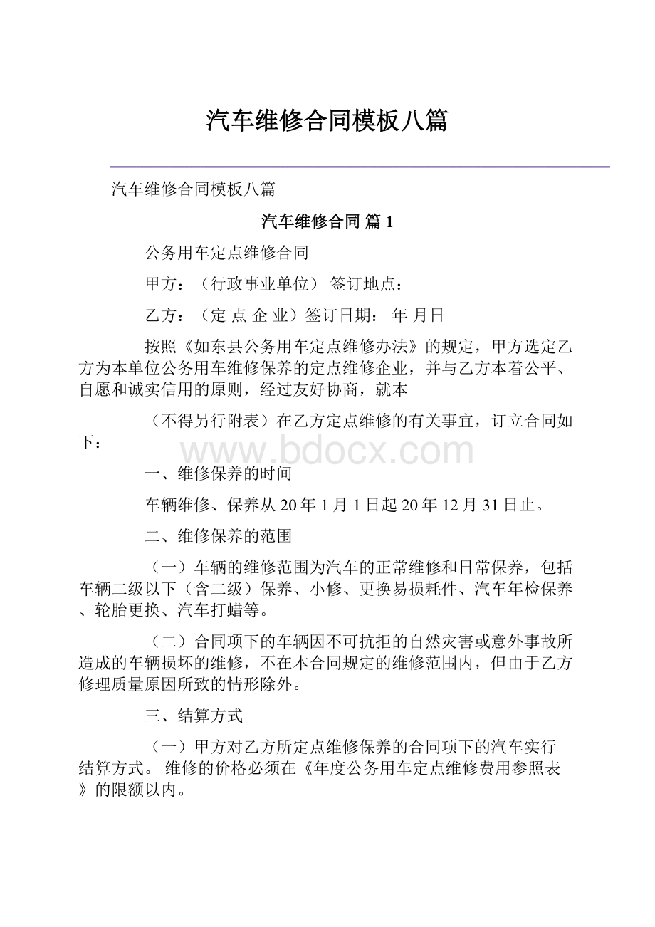 汽车维修合同模板八篇.docx