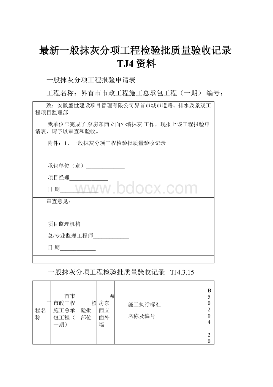 最新一般抹灰分项工程检验批质量验收记录TJ4资料.docx