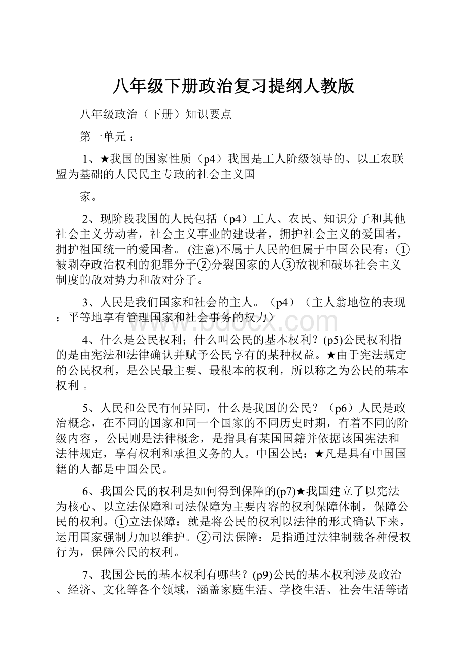 八年级下册政治复习提纲人教版.docx