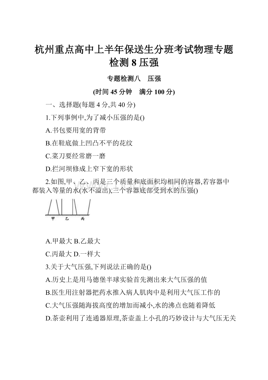 杭州重点高中上半年保送生分班考试物理专题检测8 压强.docx_第1页