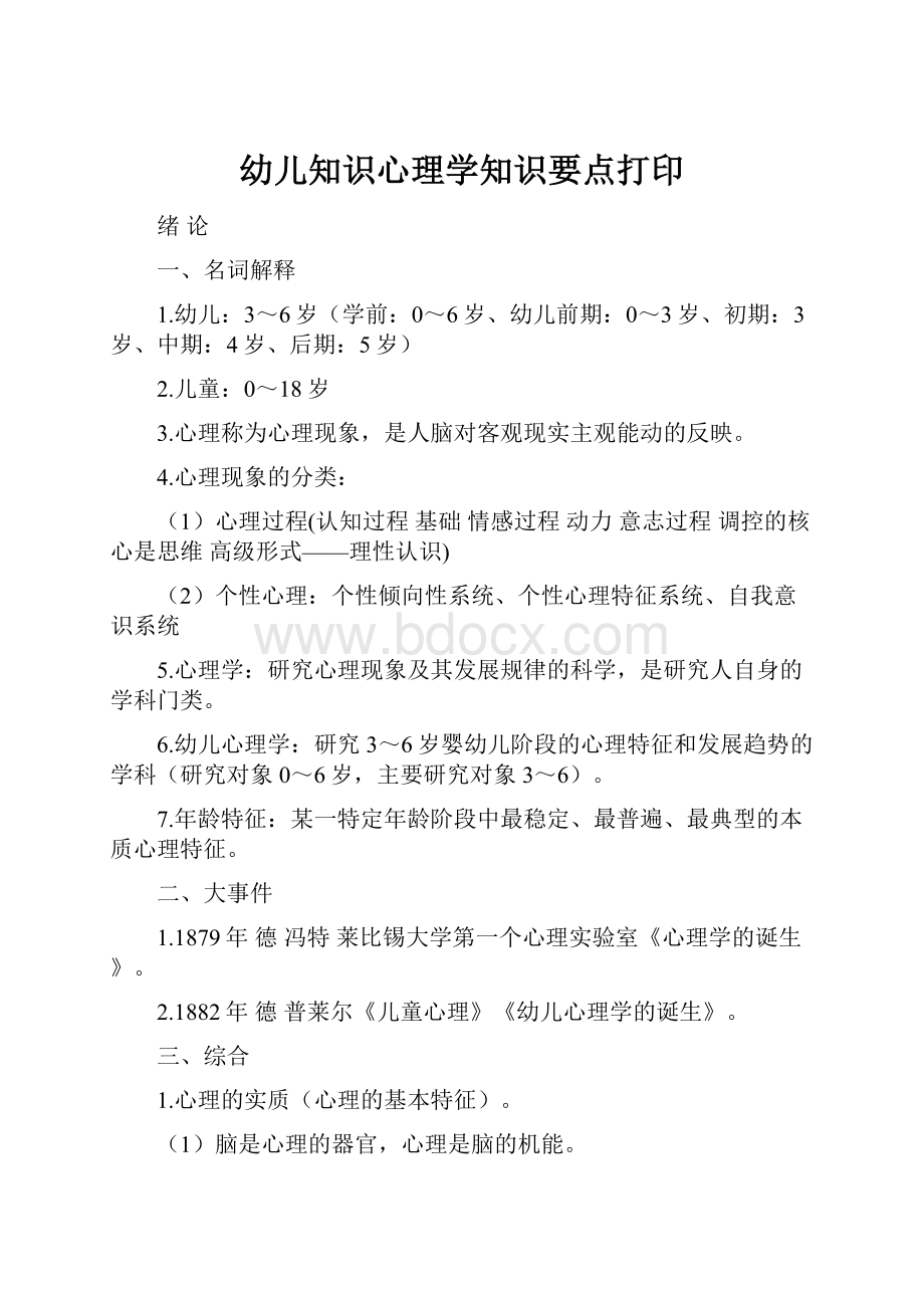 幼儿知识心理学知识要点打印.docx_第1页