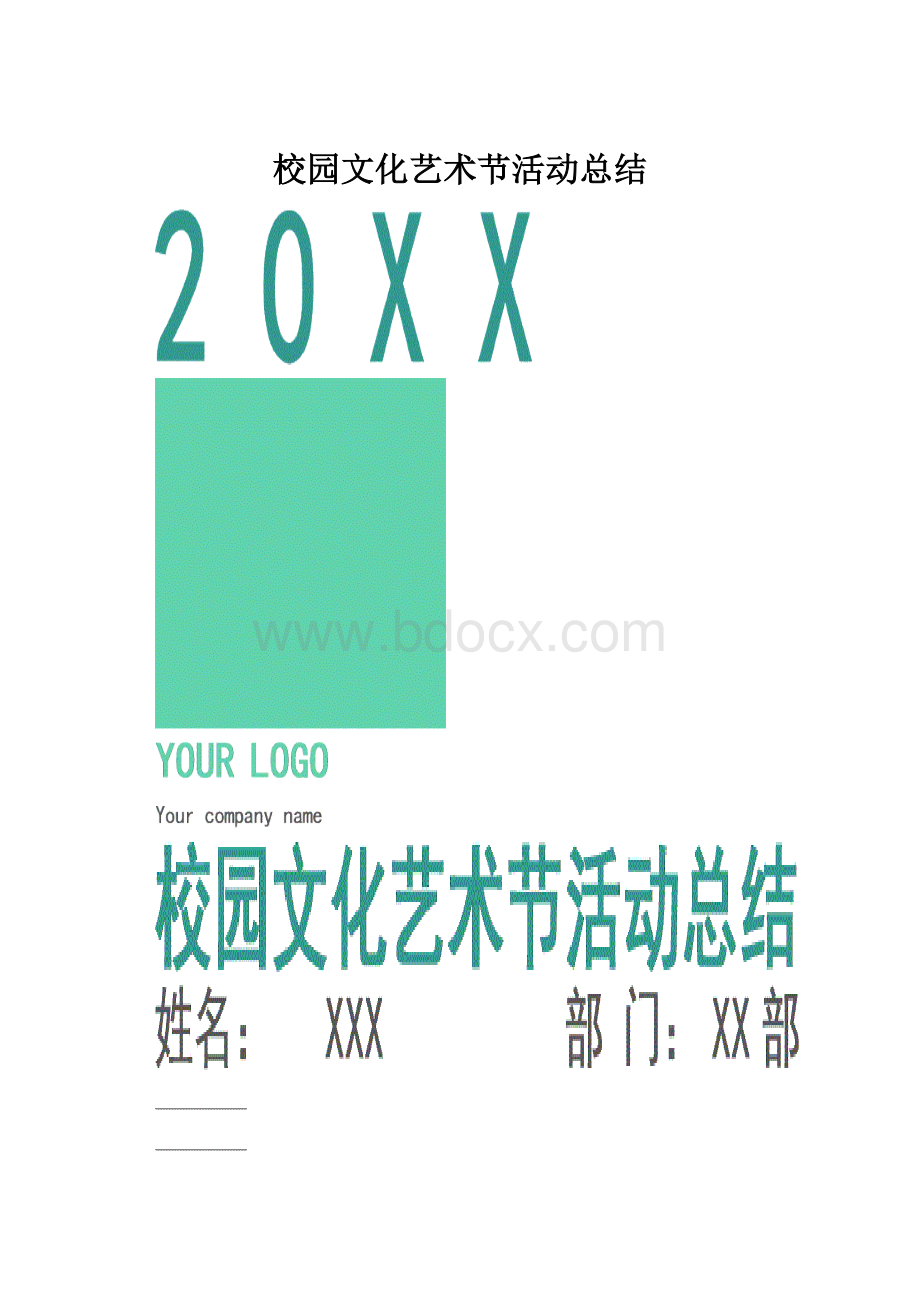 校园文化艺术节活动总结.docx_第1页