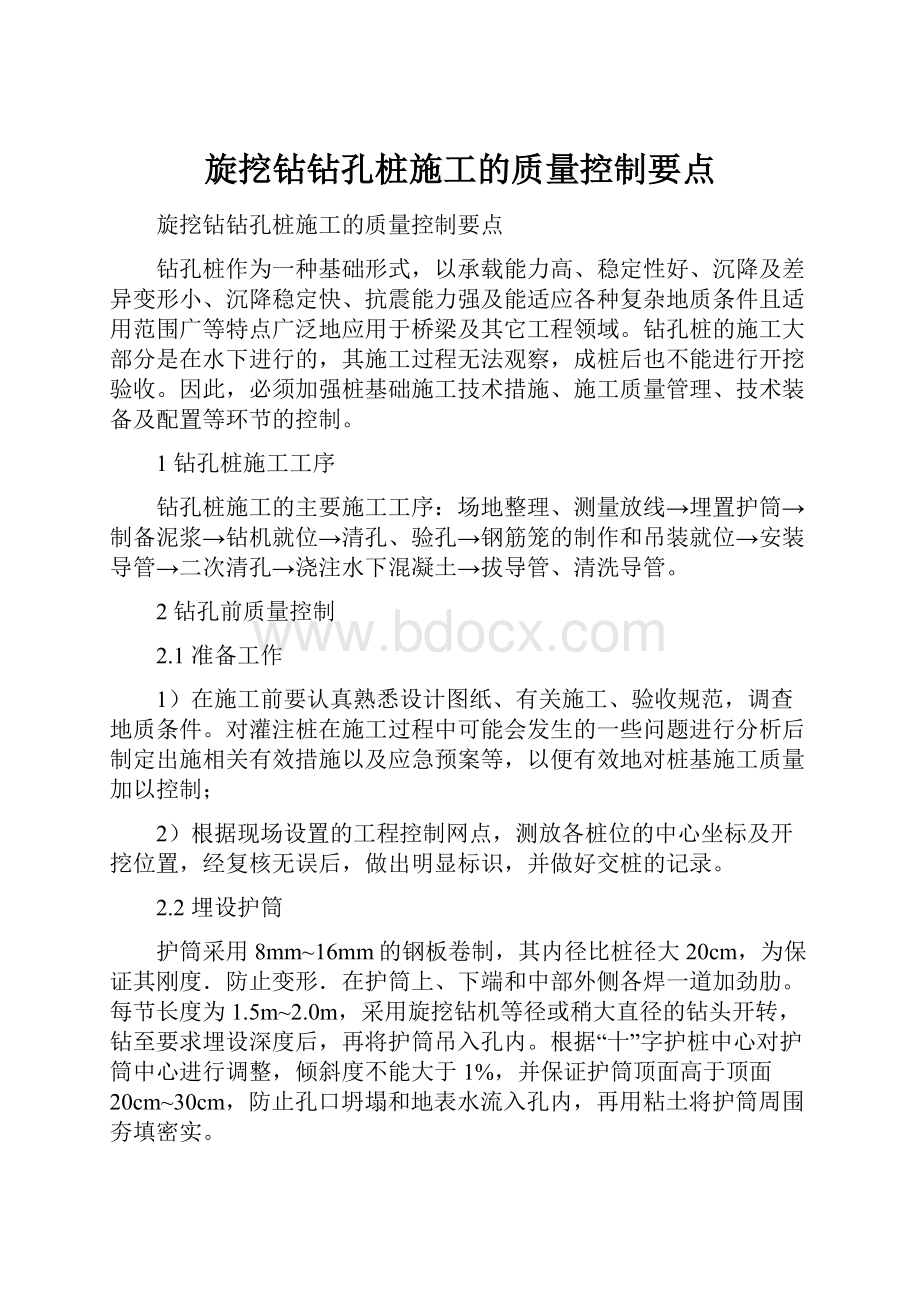 旋挖钻钻孔桩施工的质量控制要点.docx_第1页