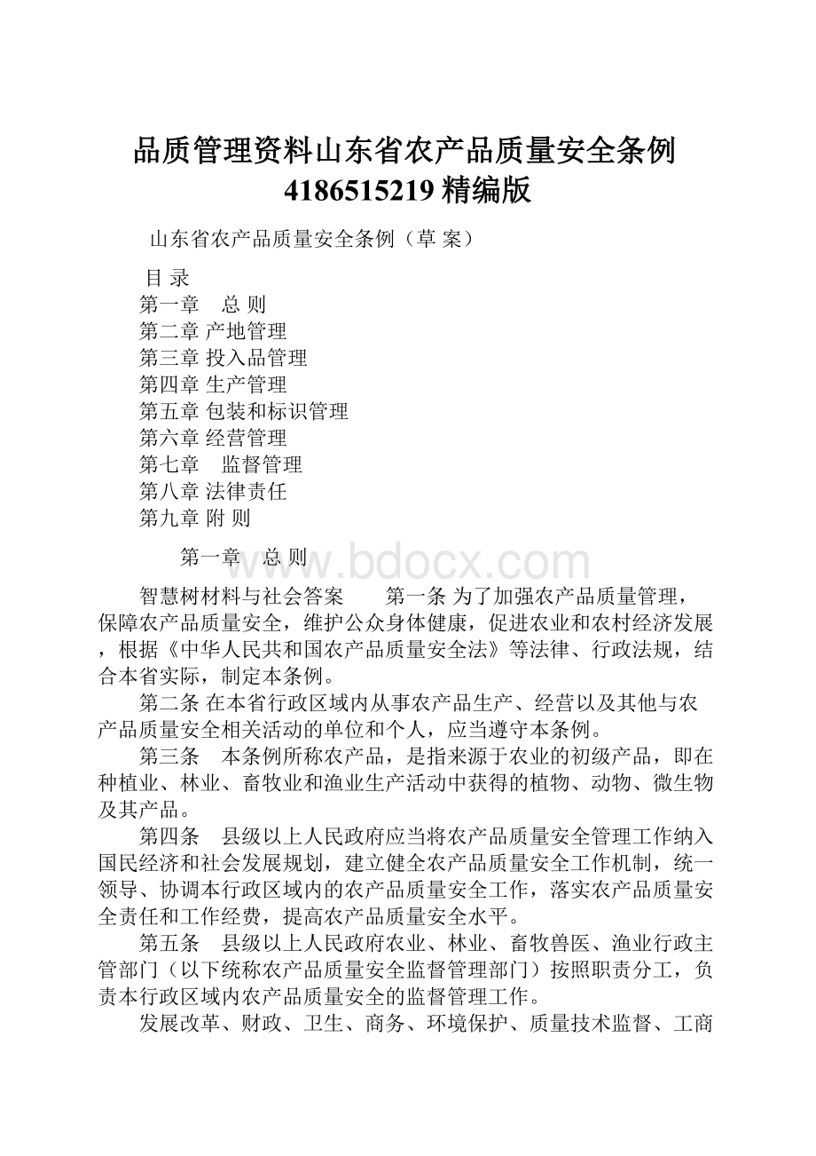 品质管理资料山东省农产品质量安全条例4186515219精编版.docx