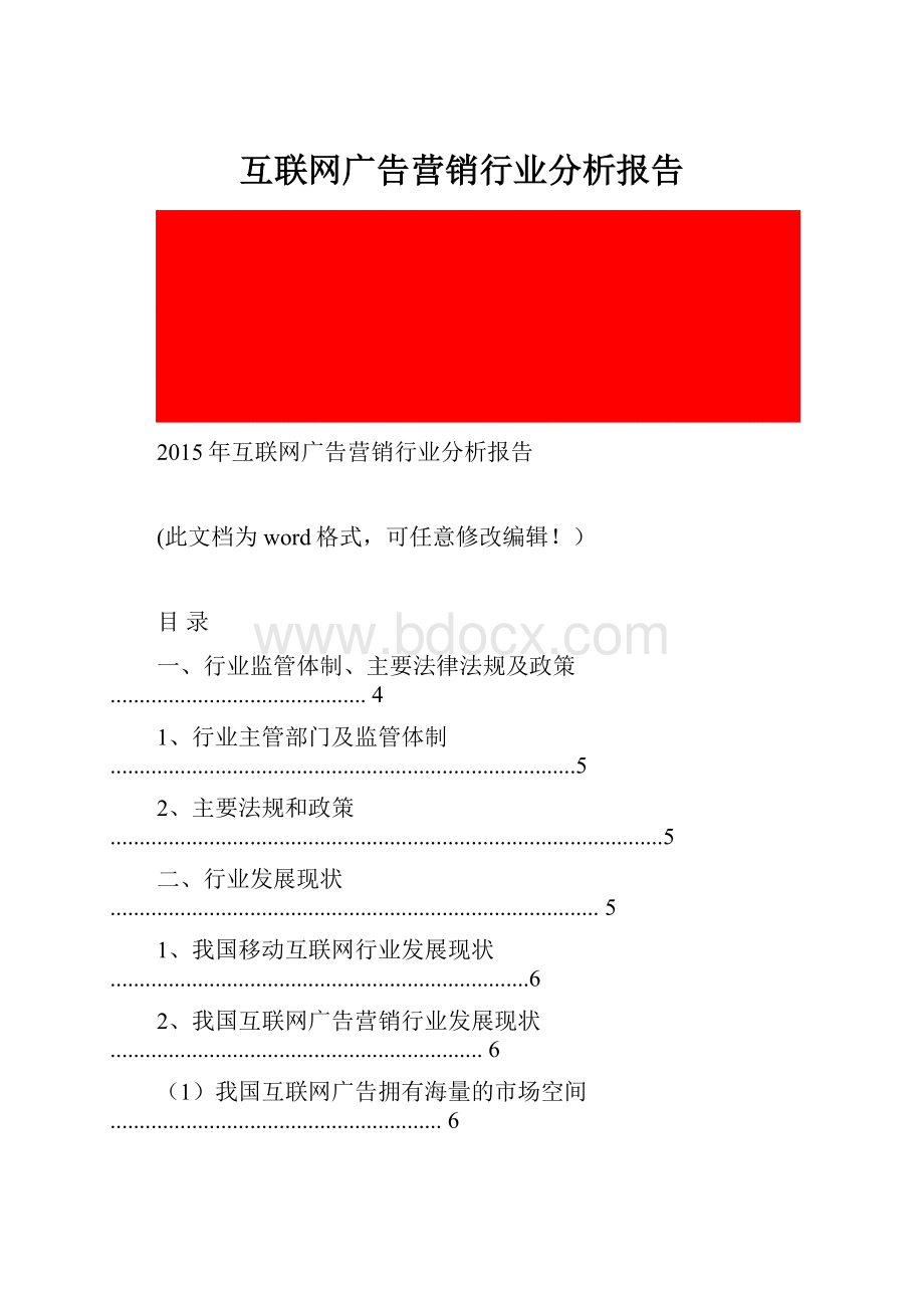 互联网广告营销行业分析报告.docx