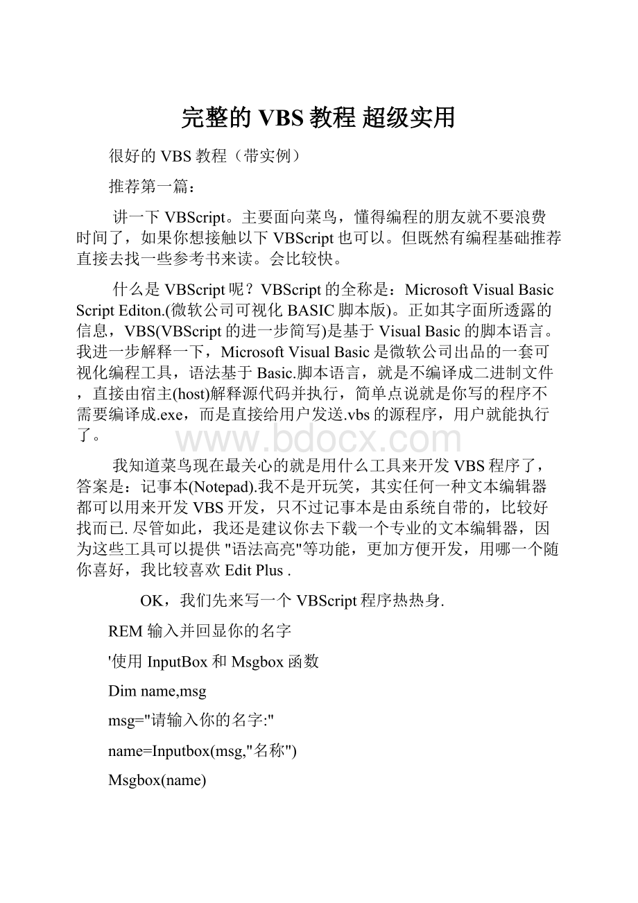 完整的VBS教程 超级实用.docx_第1页