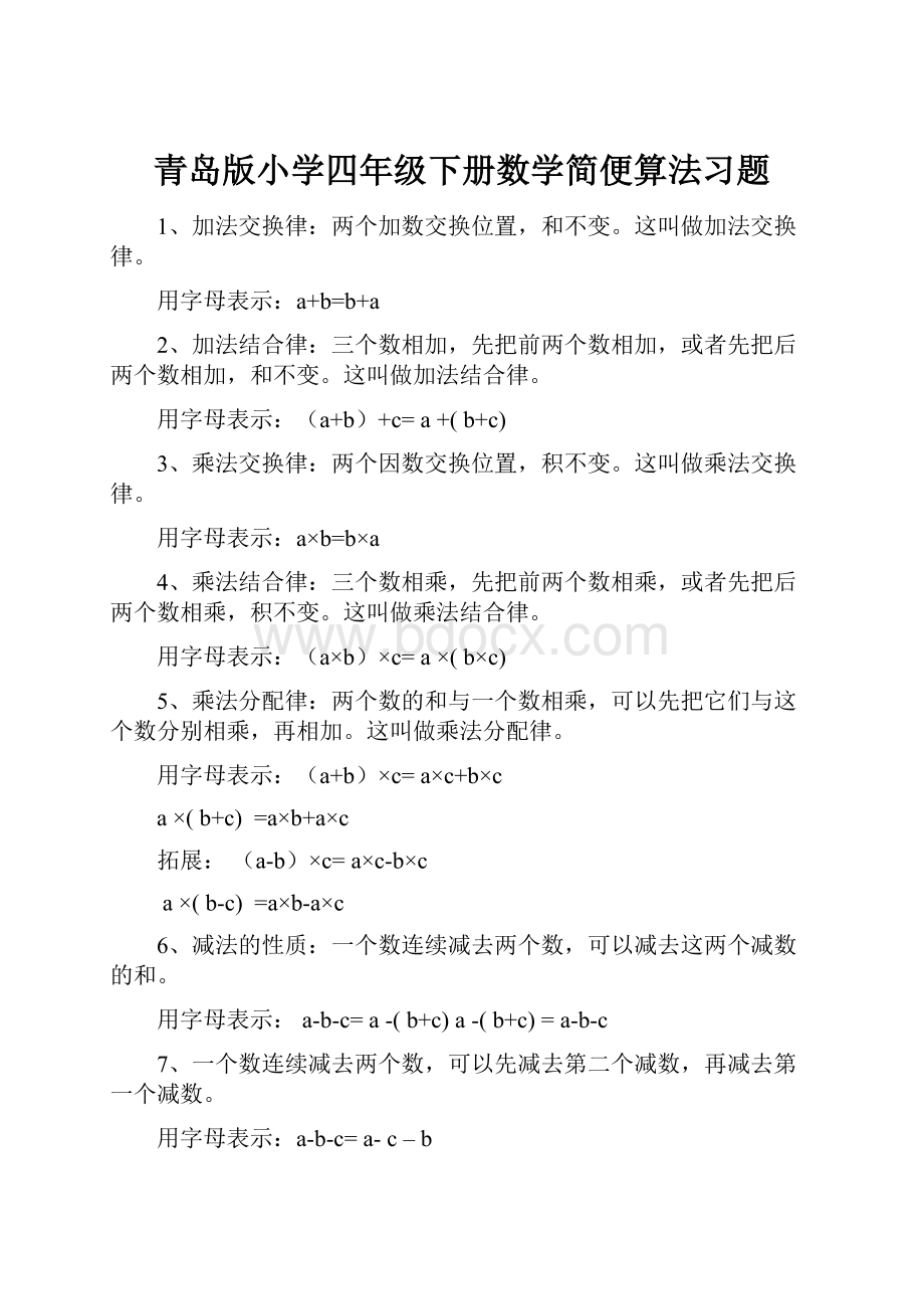 青岛版小学四年级下册数学简便算法习题.docx