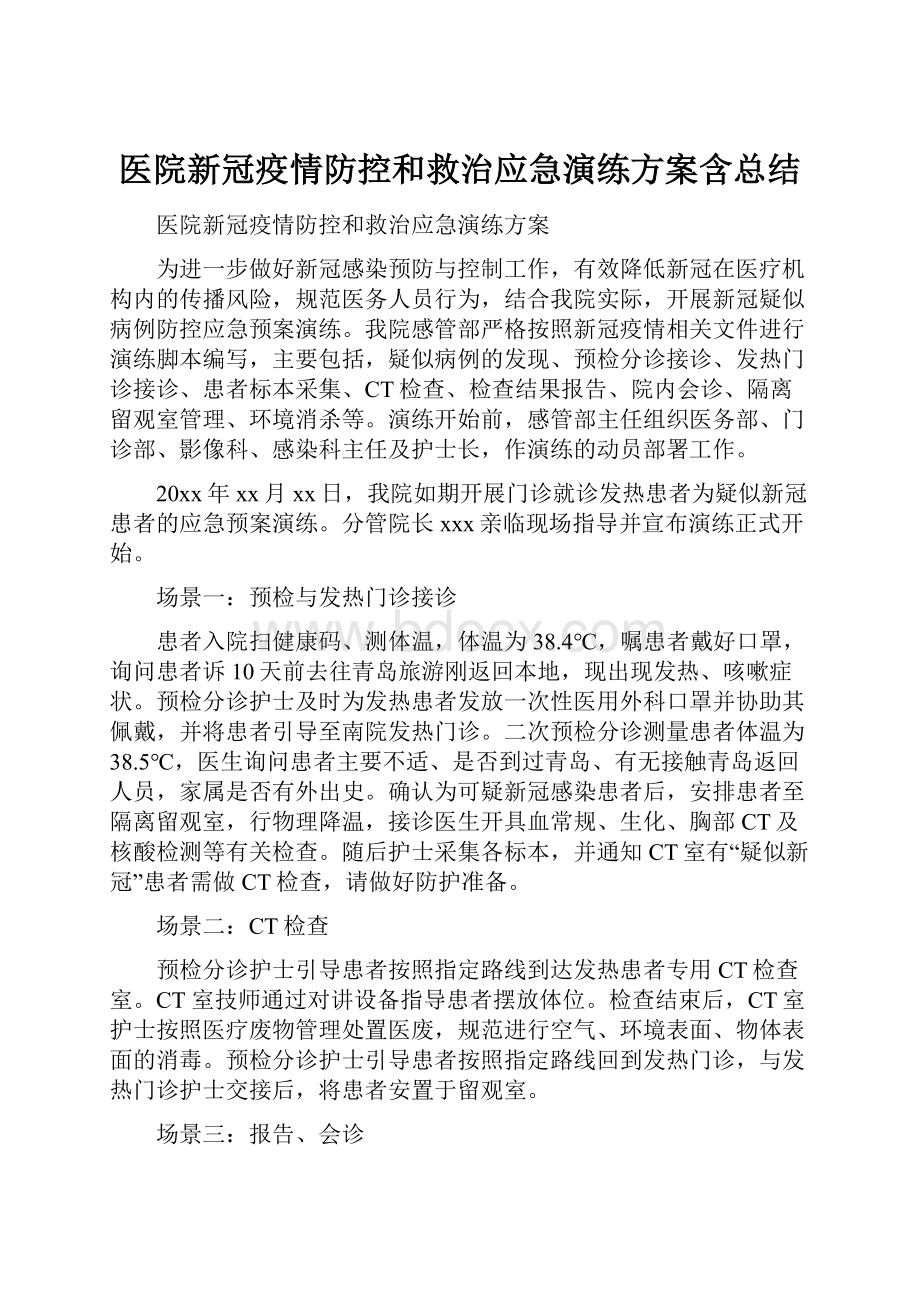 医院新冠疫情防控和救治应急演练方案含总结.docx