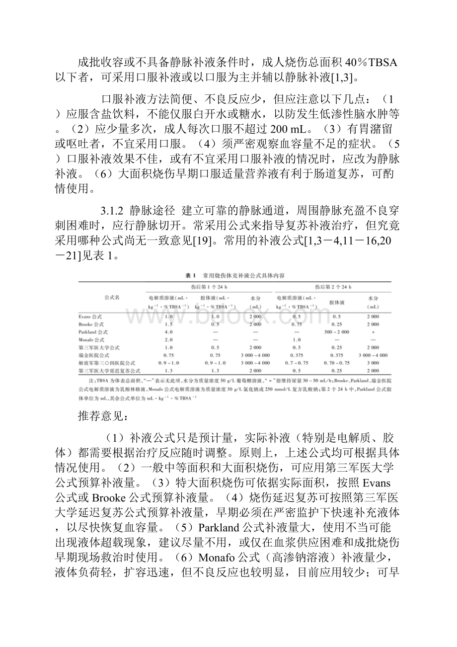 烧伤休克防治全国专家共识.docx_第3页