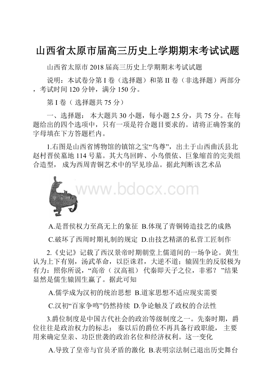 山西省太原市届高三历史上学期期末考试试题.docx