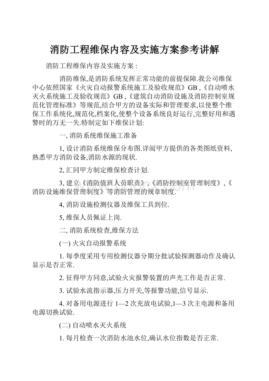 消防工程维保内容及实施方案参考讲解.docx_第1页