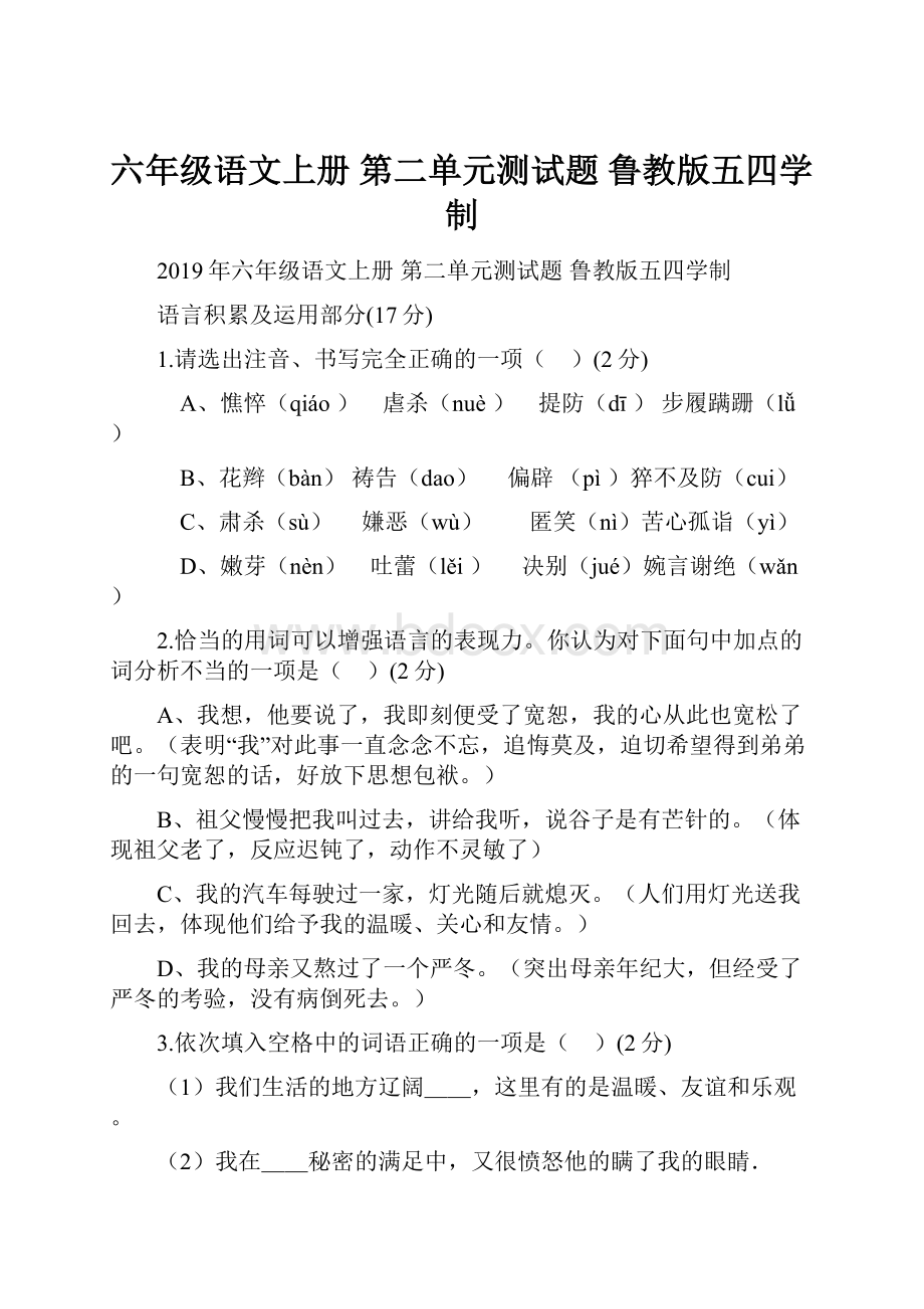 六年级语文上册 第二单元测试题 鲁教版五四学制.docx