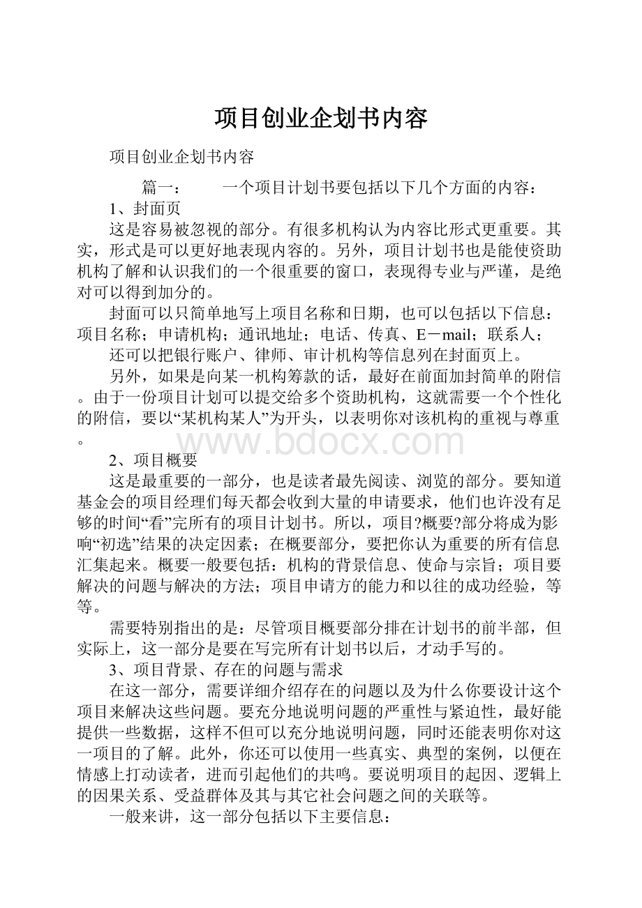 项目创业企划书内容.docx_第1页