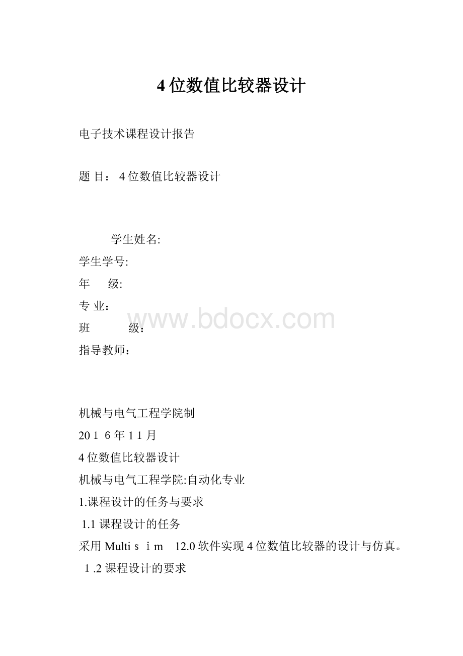 4位数值比较器设计.docx_第1页