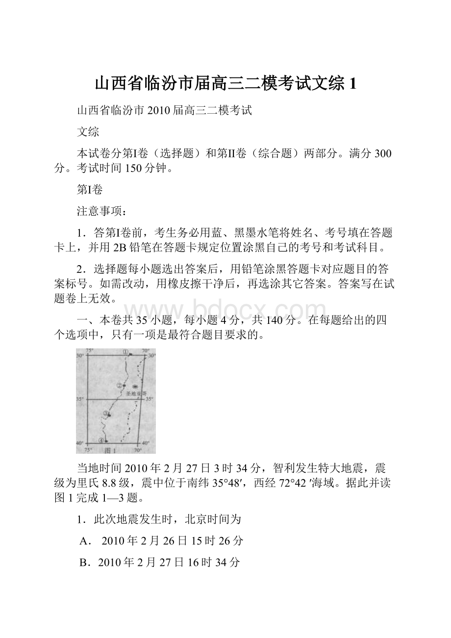 山西省临汾市届高三二模考试文综1.docx_第1页