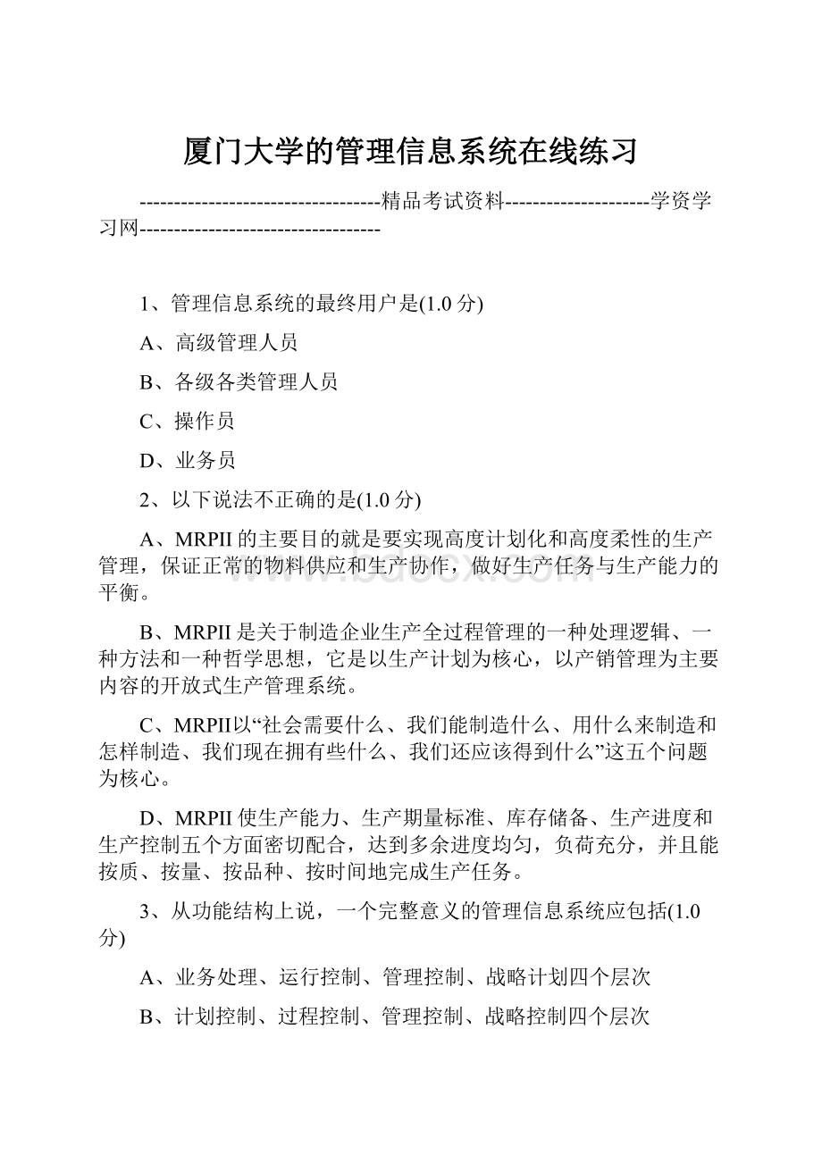 厦门大学的管理信息系统在线练习.docx