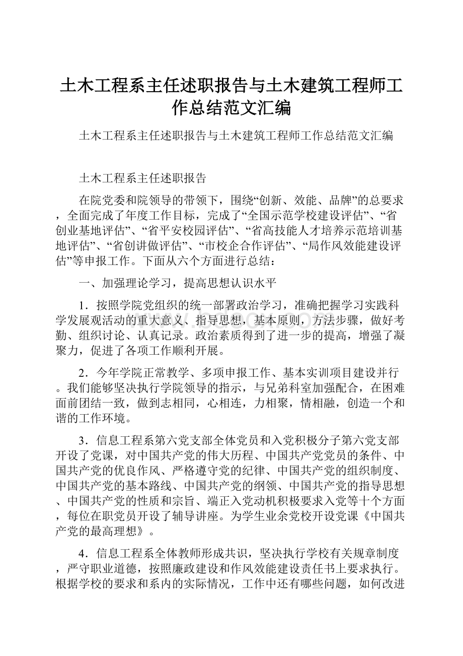 土木工程系主任述职报告与土木建筑工程师工作总结范文汇编.docx