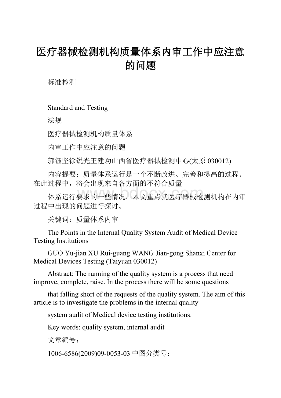 医疗器械检测机构质量体系内审工作中应注意的问题.docx_第1页