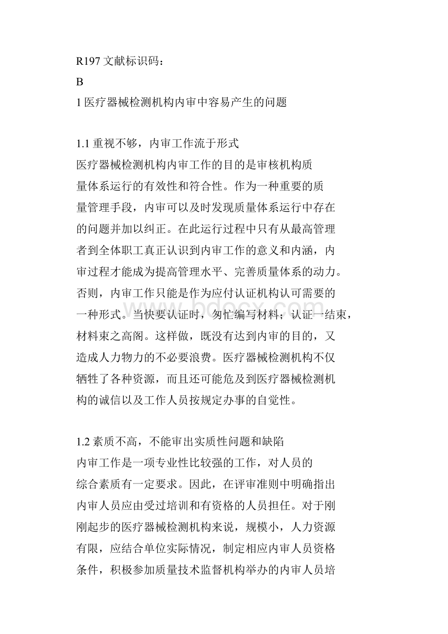 医疗器械检测机构质量体系内审工作中应注意的问题.docx_第2页