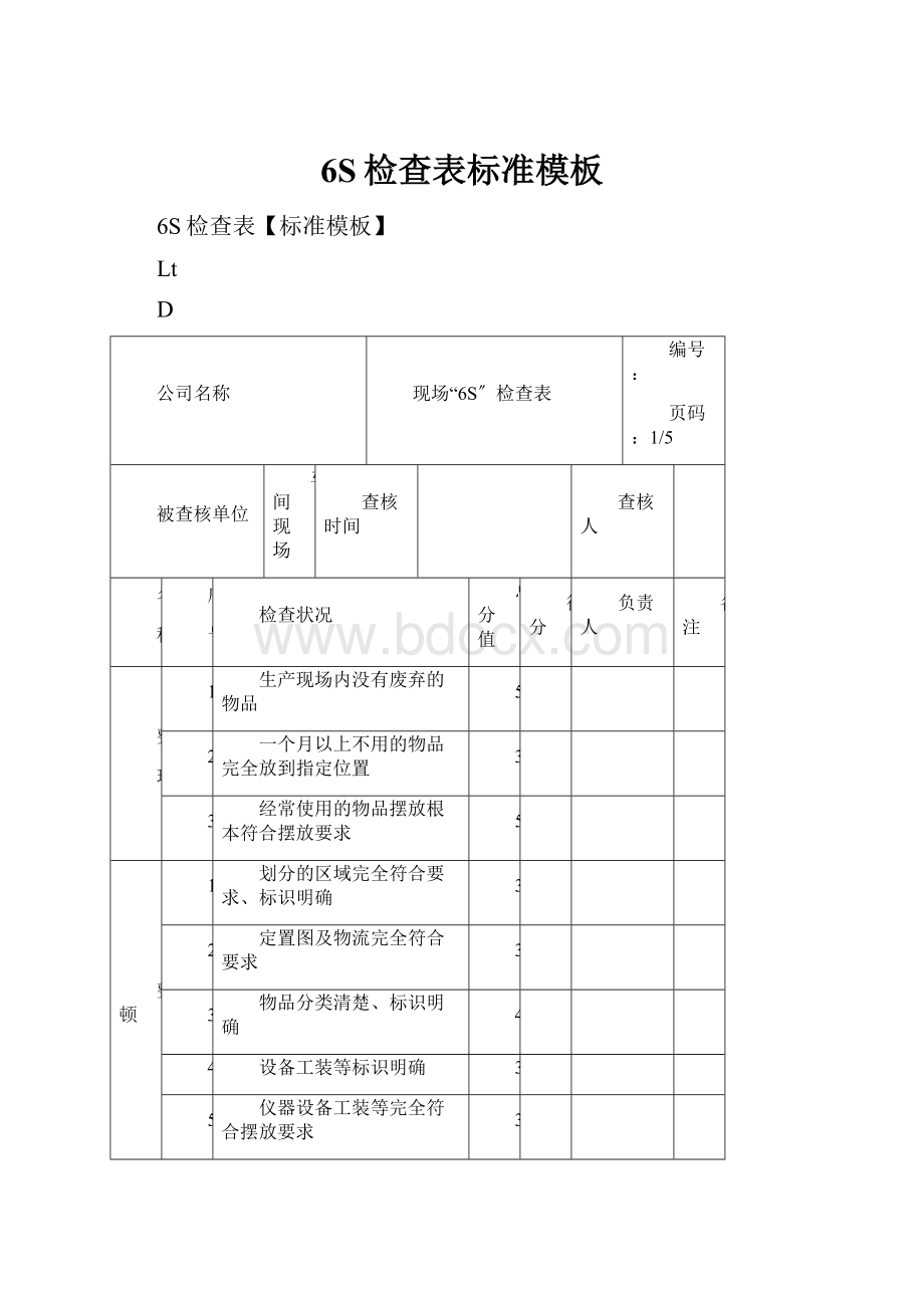 6S检查表标准模板.docx_第1页