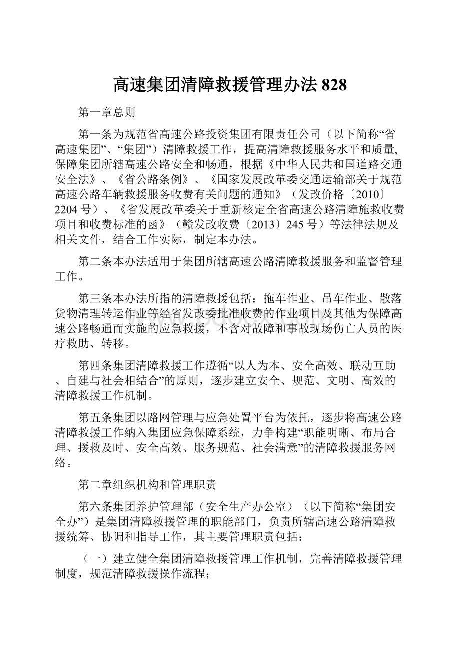 高速集团清障救援管理办法828.docx