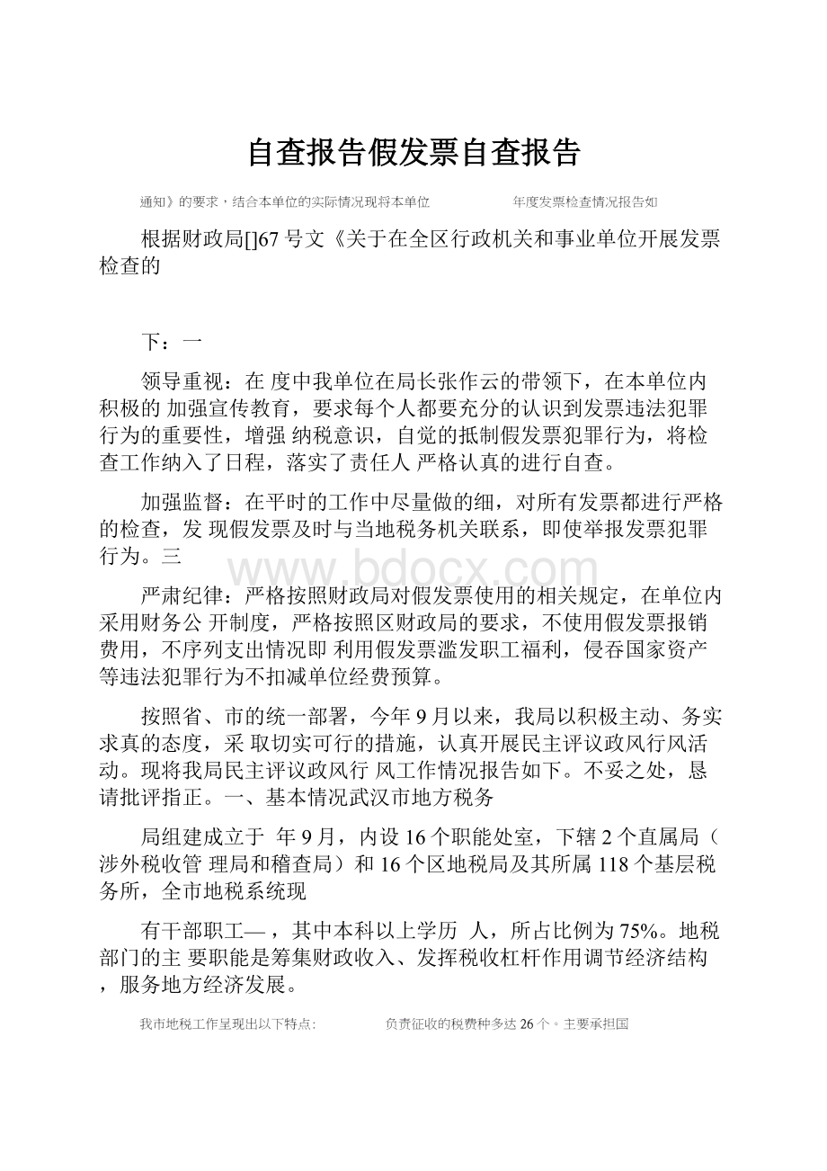 自查报告假发票自查报告.docx_第1页