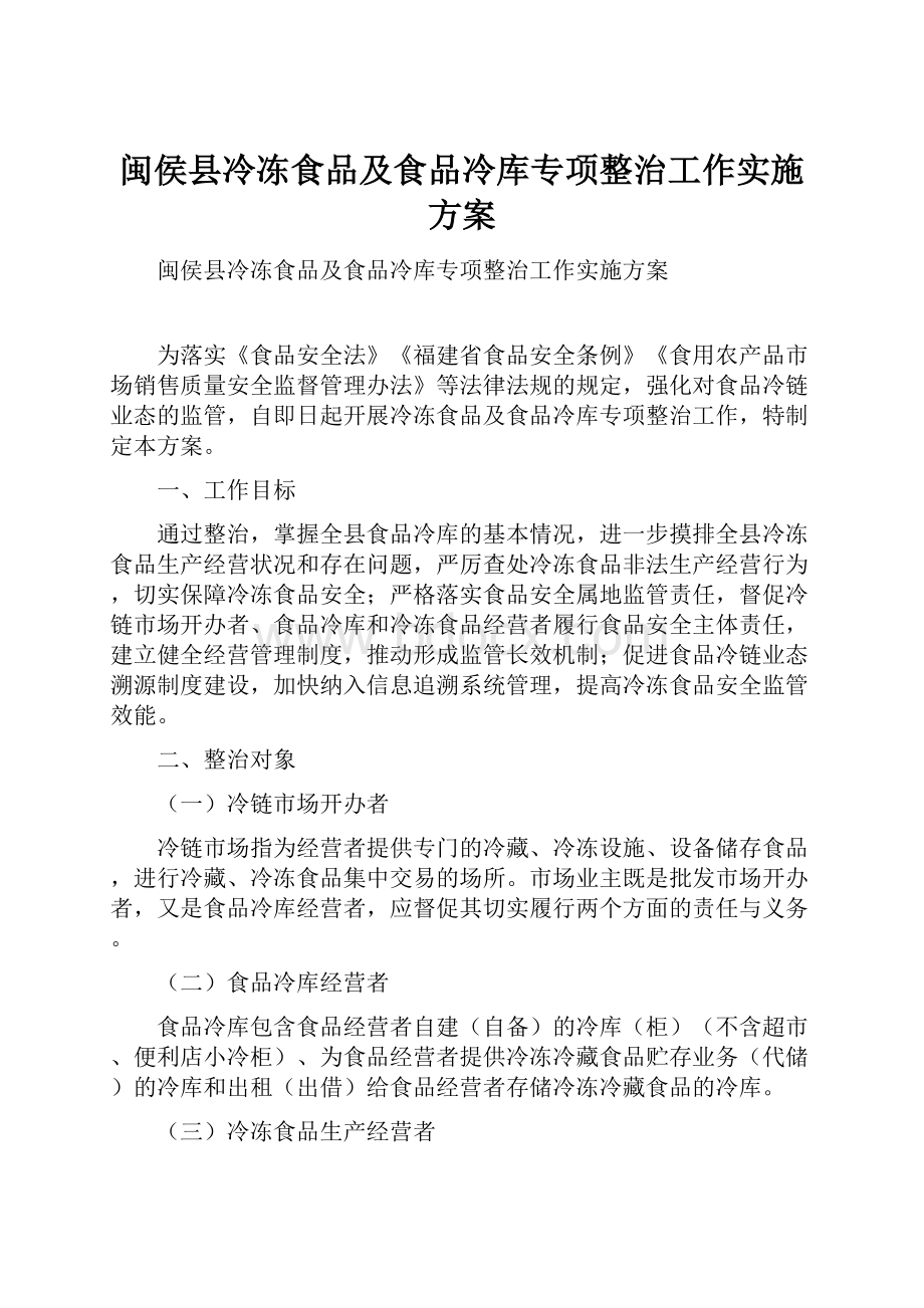 闽侯县冷冻食品及食品冷库专项整治工作实施方案.docx