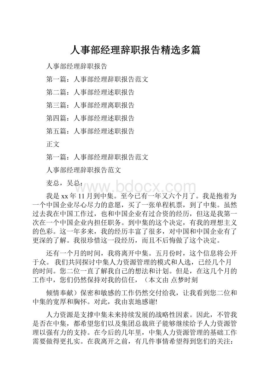 人事部经理辞职报告精选多篇.docx