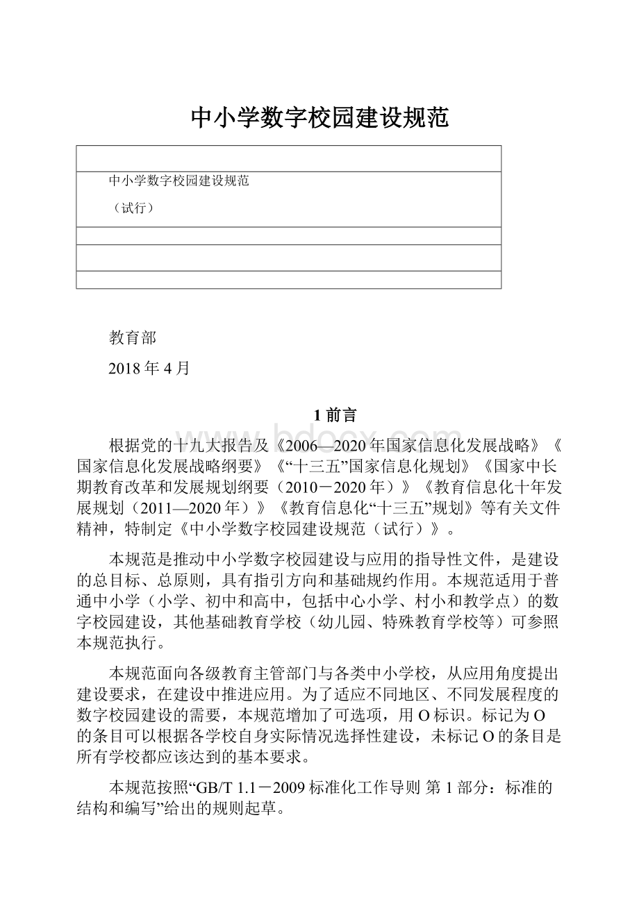 中小学数字校园建设规范.docx