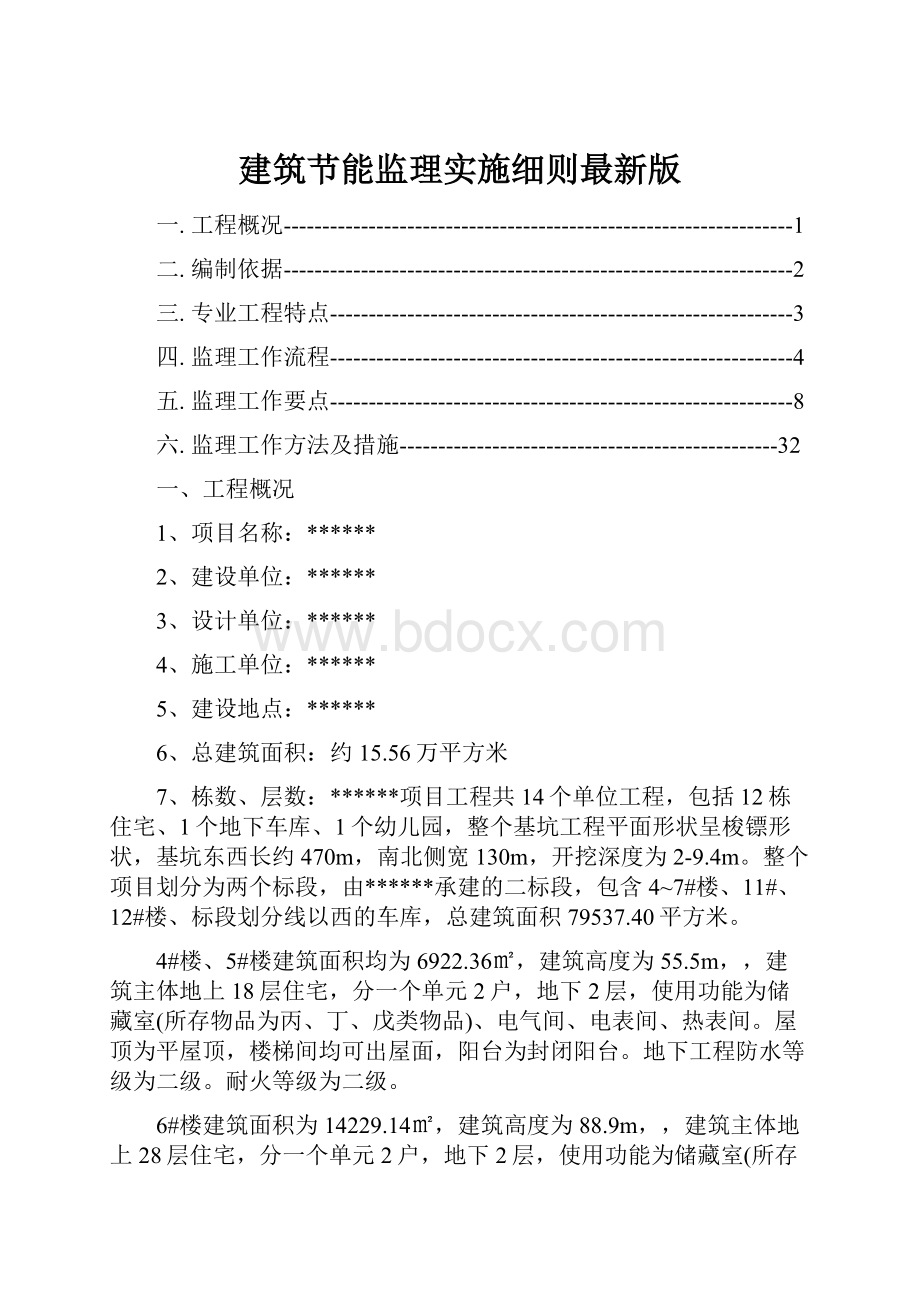 建筑节能监理实施细则最新版.docx