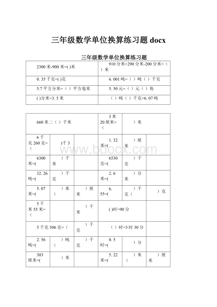 三年级数学单位换算练习题docx.docx_第1页