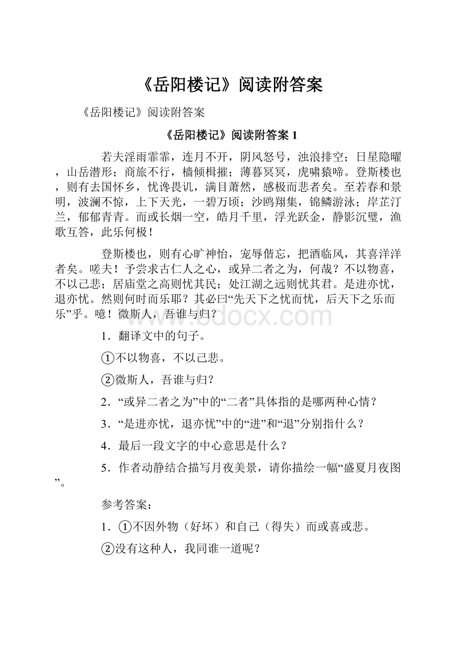 《岳阳楼记》阅读附答案.docx_第1页