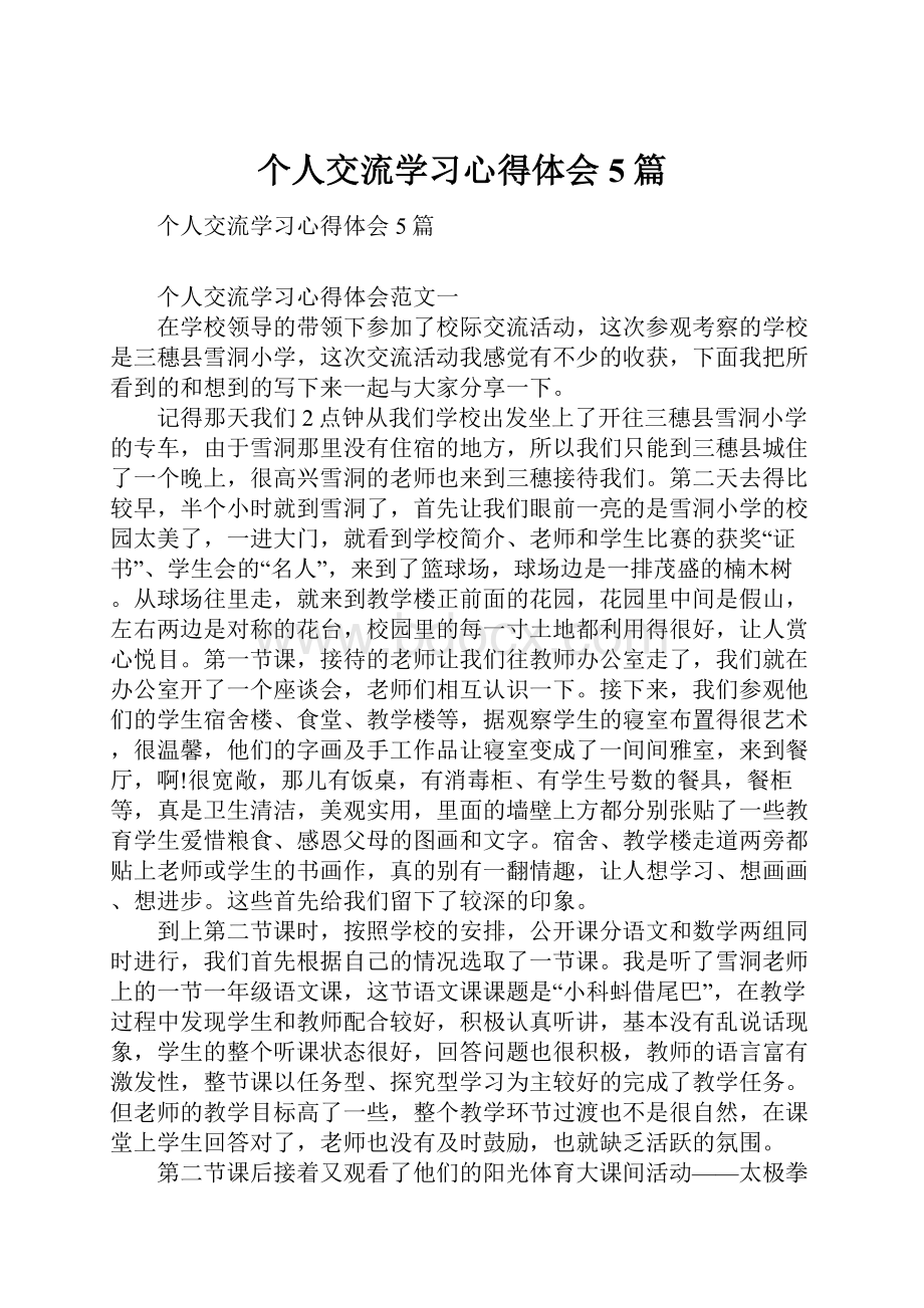 个人交流学习心得体会5篇.docx_第1页