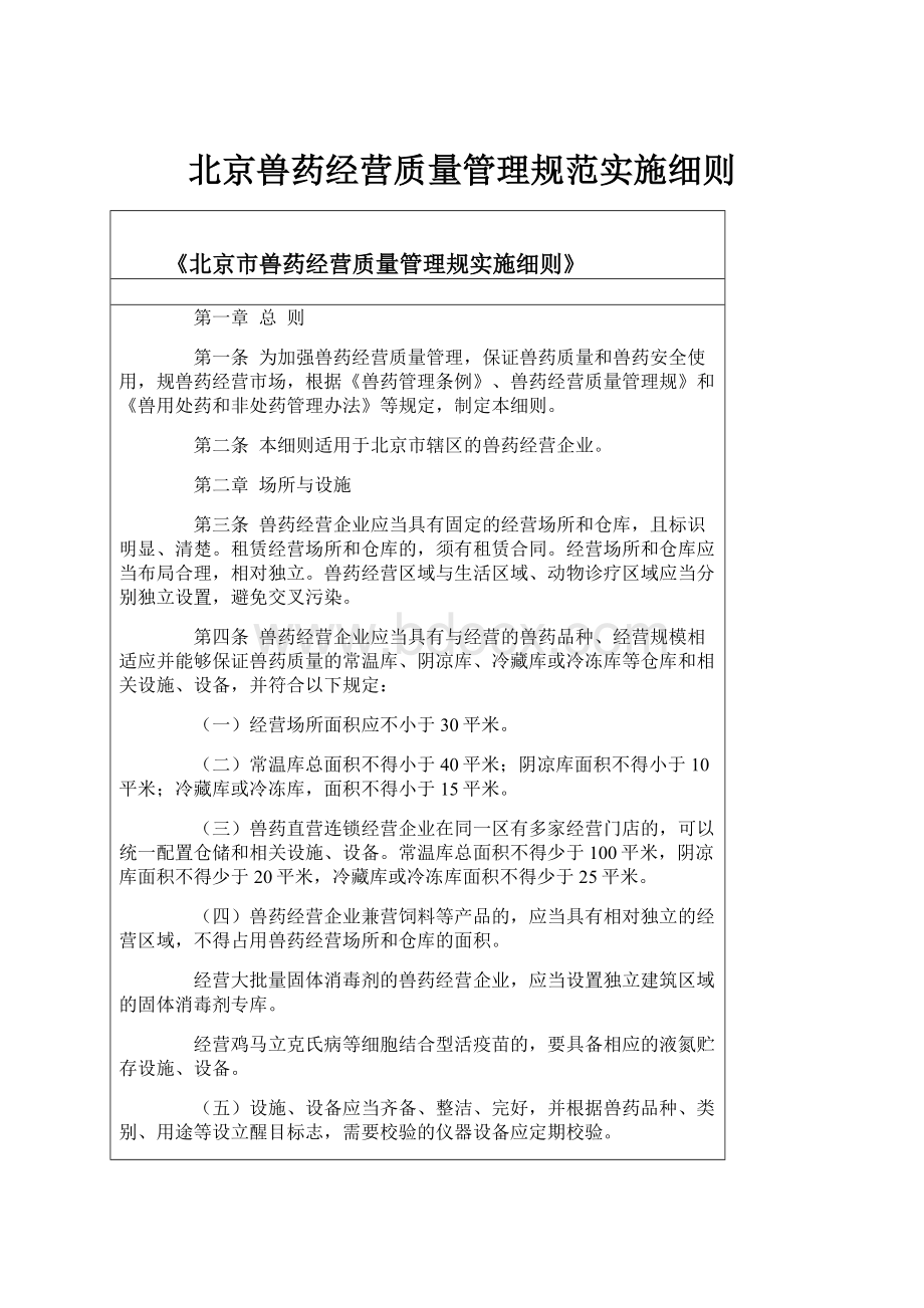 北京兽药经营质量管理规范实施细则.docx