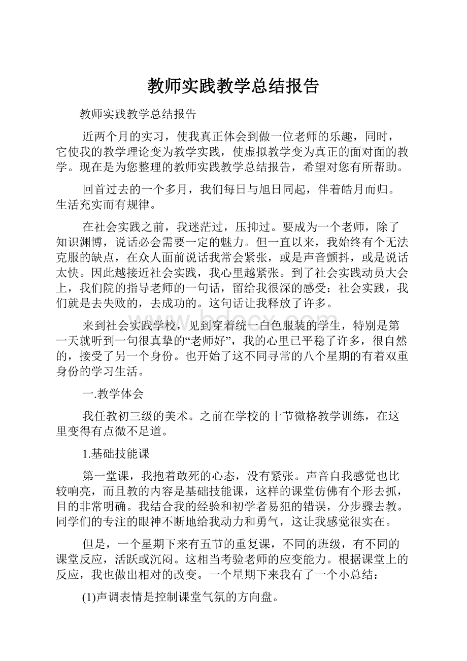 教师实践教学总结报告.docx